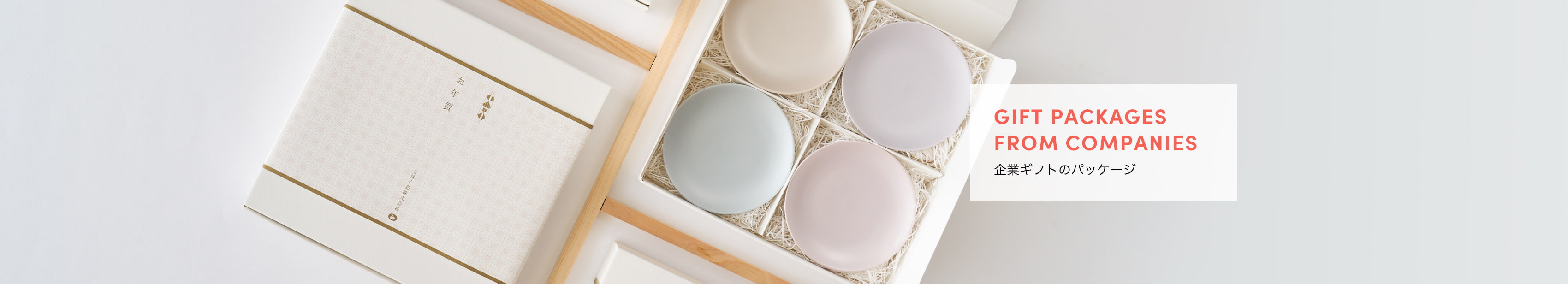 企業ギフトのパッケージ
