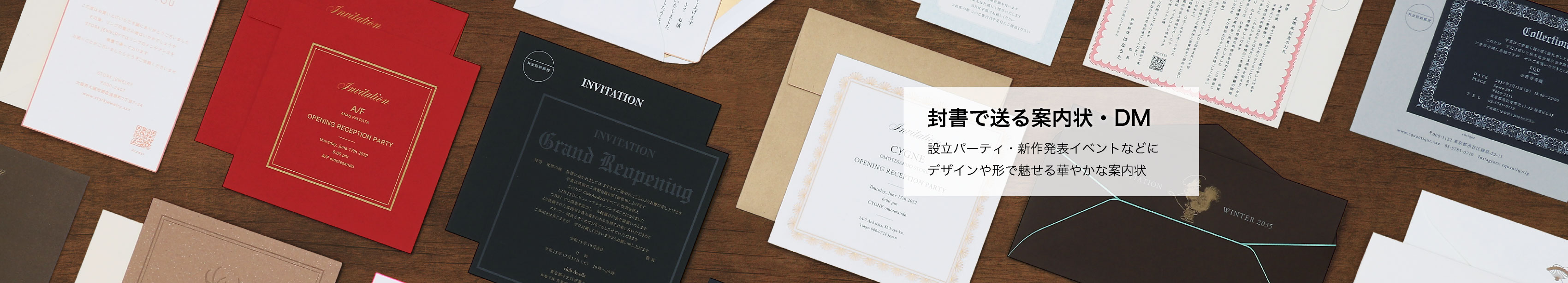封書で送る案内状・DM