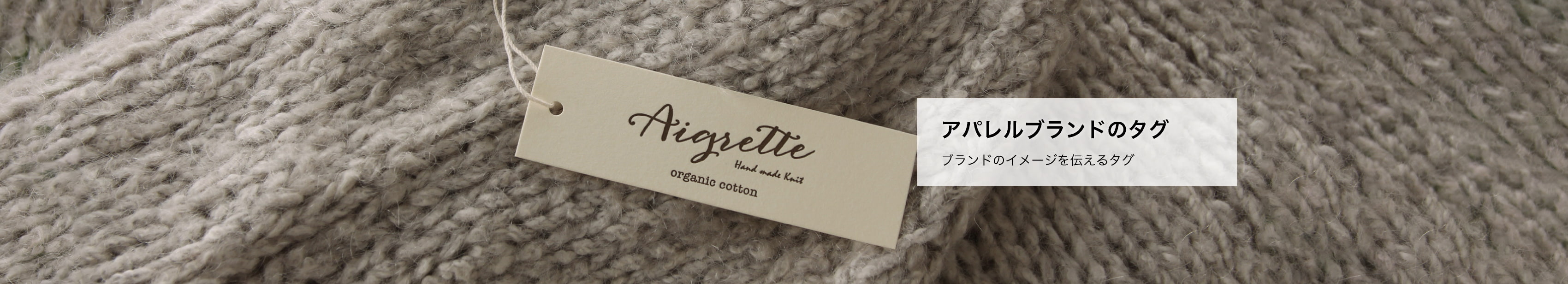 アパレルブランドのタグ(下げ札)