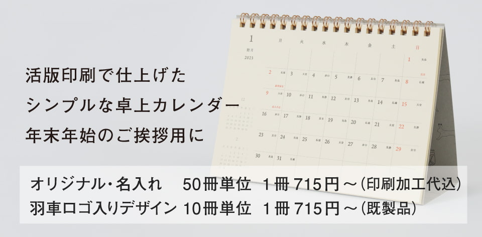 2024年版 活版印刷の卓上カレンダー