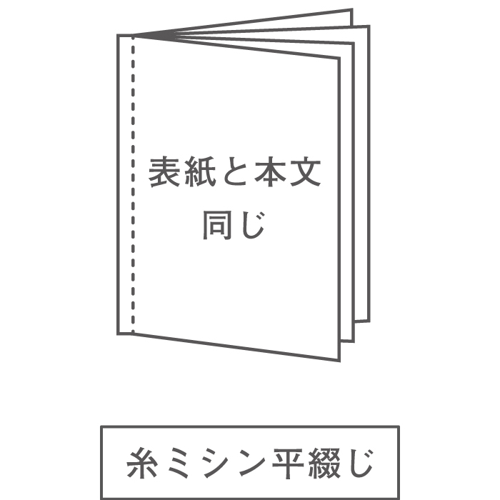 A4 糸ミシン平綴じ 表紙と本文同じ