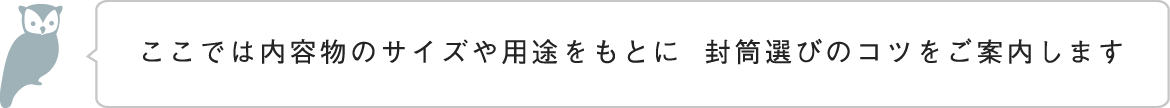 封筒選びのコツをご案内します
