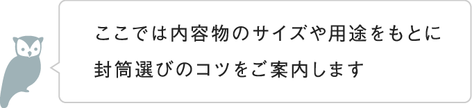 封筒 内容物にぴったりの封筒探し 羽車公式サイト 紙 印刷 デザイン 封筒 内容物にぴったりの封筒探し 羽車公式サイト 紙 印刷 デザイン