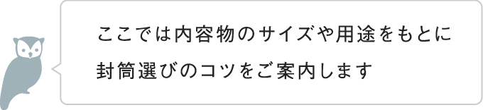 封筒 内容物にぴったりの封筒探し 羽車公式サイト 紙 印刷 デザイン