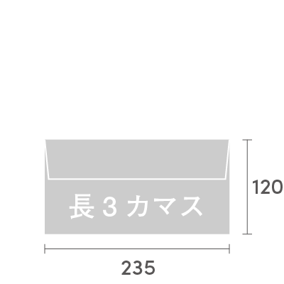 長3カマス封筒