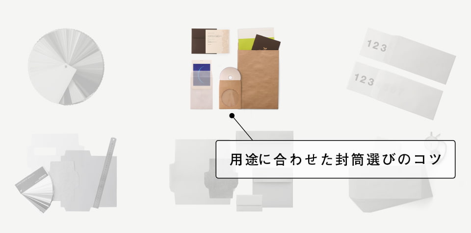 封筒】内容物にぴったりの封筒探し | 羽車公式サイト 紙・印刷・デザイン