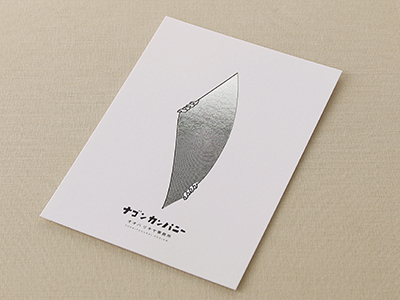 第13回　2段腐食版を使った箔押し加工