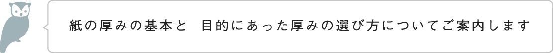 紙の厚みの基本と　目的にあった厚みの選び方についてご案内します