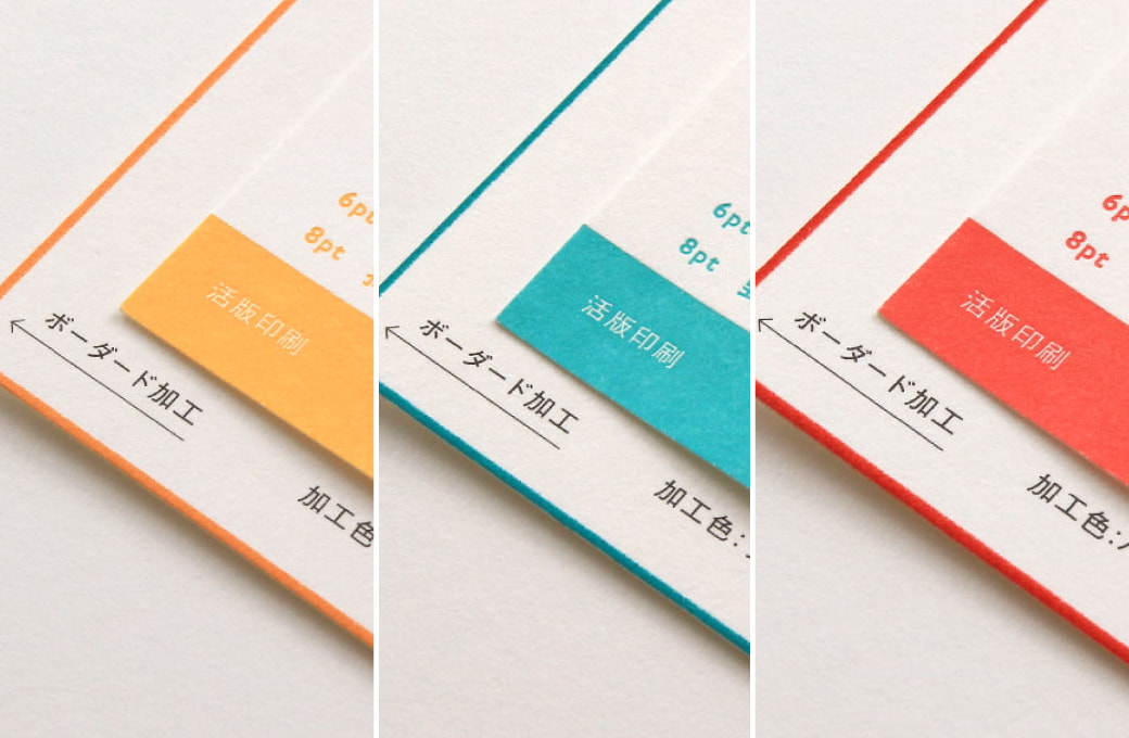 加工色（ボーダード・エッジカラー）について