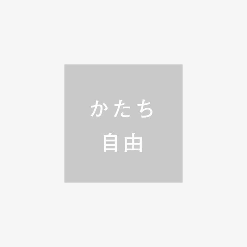 かたち