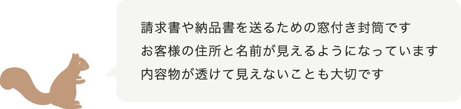 請求書や納品書を贈るための窓付封筒です