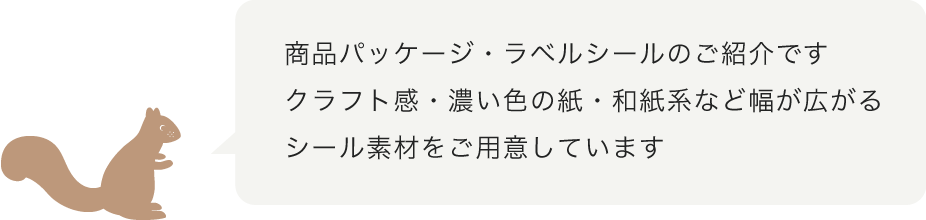 商品パッケージ ラベルシール 羽車公式サイト 紙 印刷 デザイン 商品パッケージ ラベルシール 羽車公式サイト 紙 印刷 デザイン