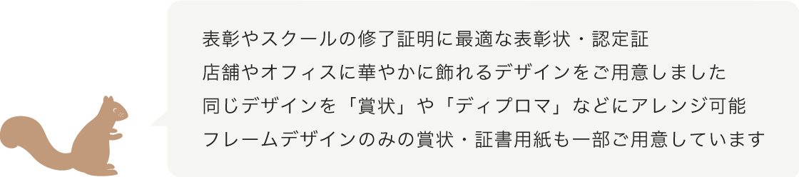 賞状やスクールの終了証書(ディプロマ)・認定証などに
