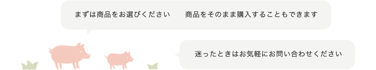まずは商品をお選びください