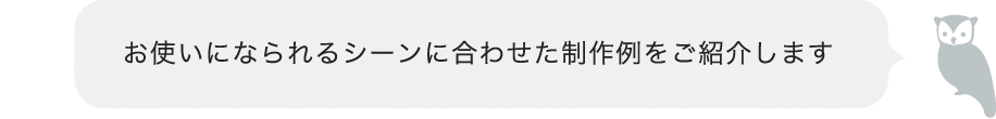 お使いになられるシーンに合わせた商品をご紹介します