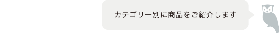 カテゴリー別に商品をご紹介します