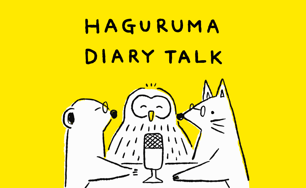 羽車ダイアリートーク2026（Podcast）