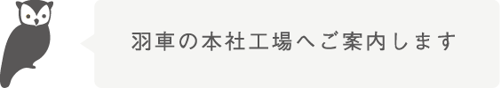 羽車の本社工場へご案内します