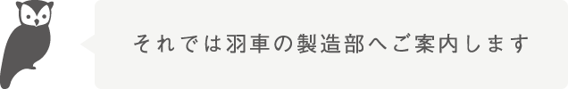 断裁・抜き工程よりご案内します