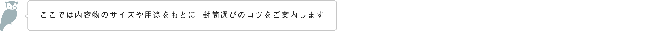 ここでは内容物のサイズや用途を元に、封筒選びのコツをご案内します。