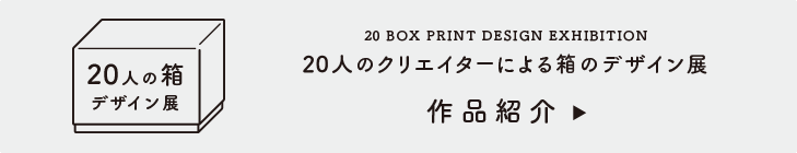 20人の箱デザイン展